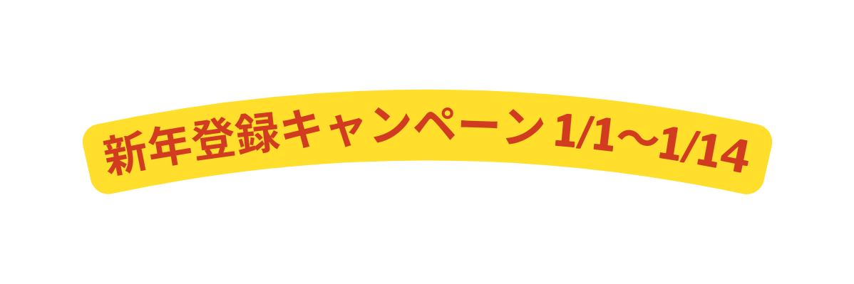 新年登録キャンペーン 1 1 1 14