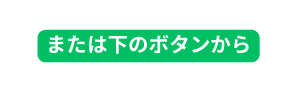 または下のボタンから